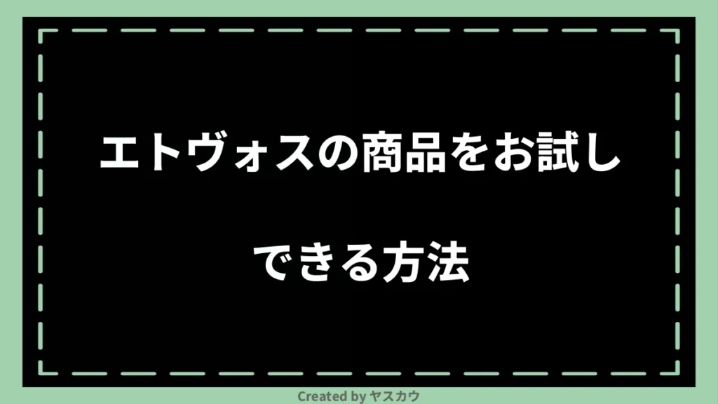 エトヴォスの商品をお試しできる方法