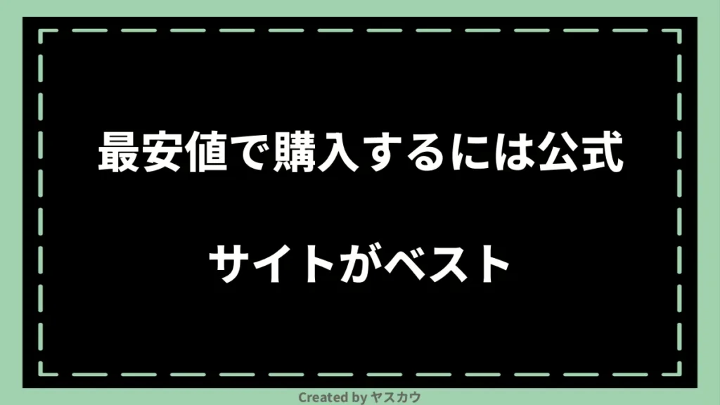 最安値で購入するには公式サイトがベスト