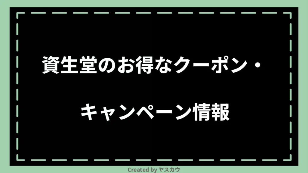 資生堂のお得なクーポン・キャンペーン情報