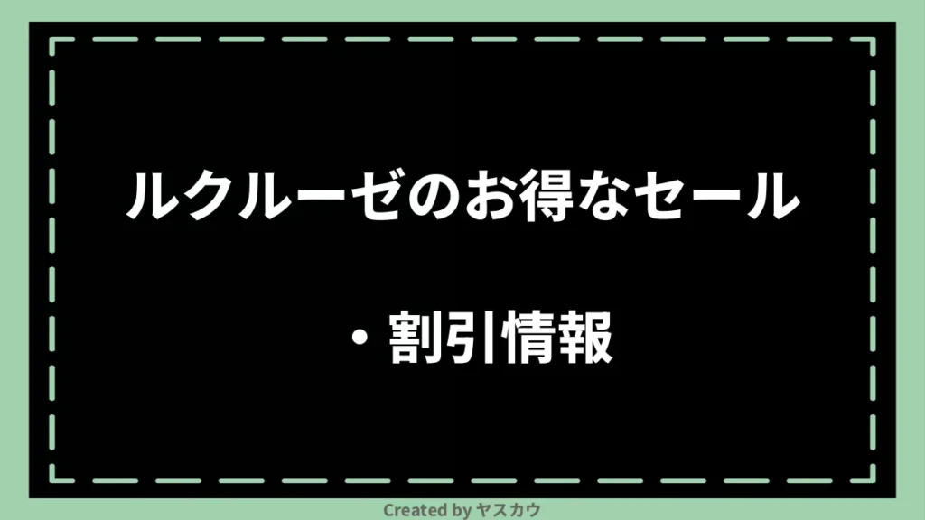 ルクルーゼのお得なセール・割引情報