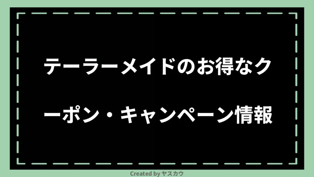 テーラーメイドのお得なクーポン・キャンペーン情報