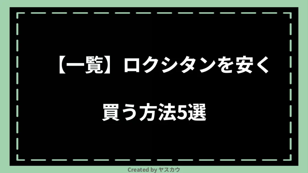 【一覧】ロクシタンを安く買う方法5選