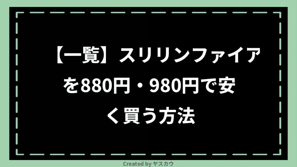 【一覧】スリリンファイアを880円・980円で安く買う方法