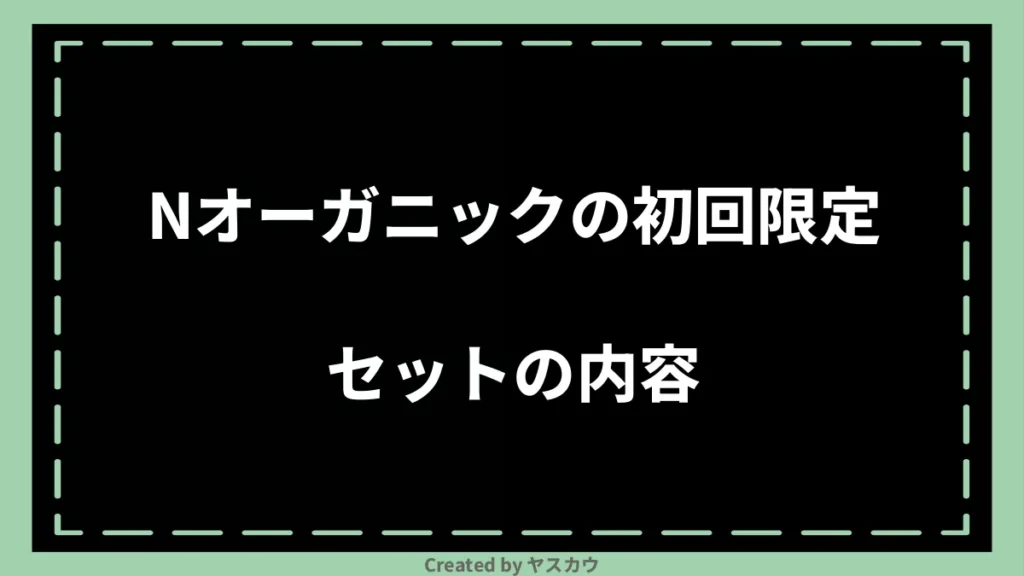 Nオーガニックの初回限定セットの内容