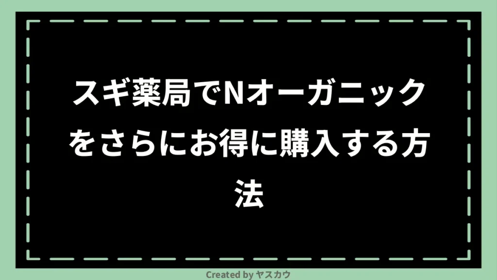 スギ薬局でNオーガニックをさらにお得に購入する方法