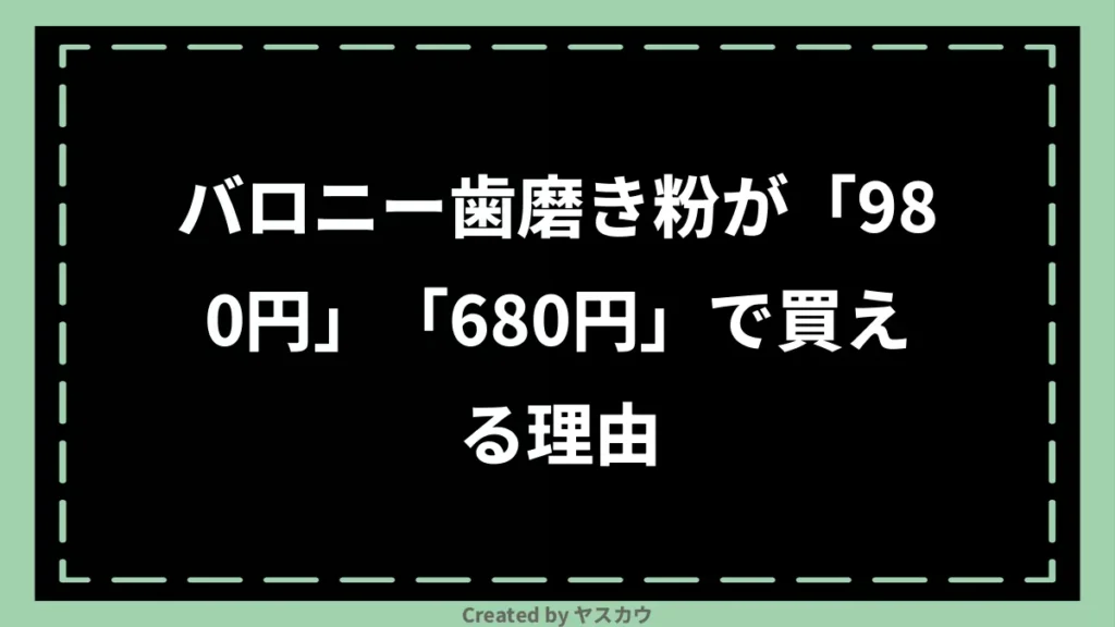 バロニー歯磨き粉が「980円」「680円」で買える理由