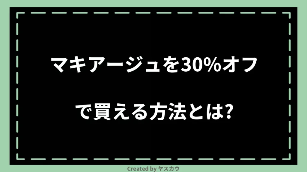 マキアージュを30%オフで買える方法とは？