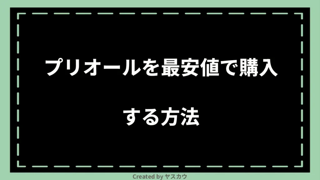 プリオールを最安値で購入する方法