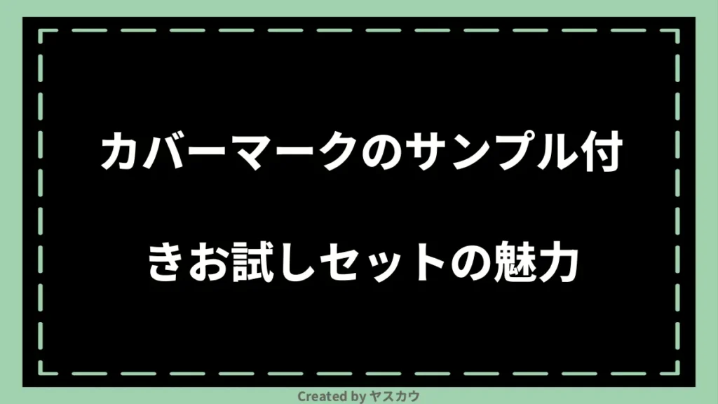 カバーマークのサンプル付きお試しセットの魅力