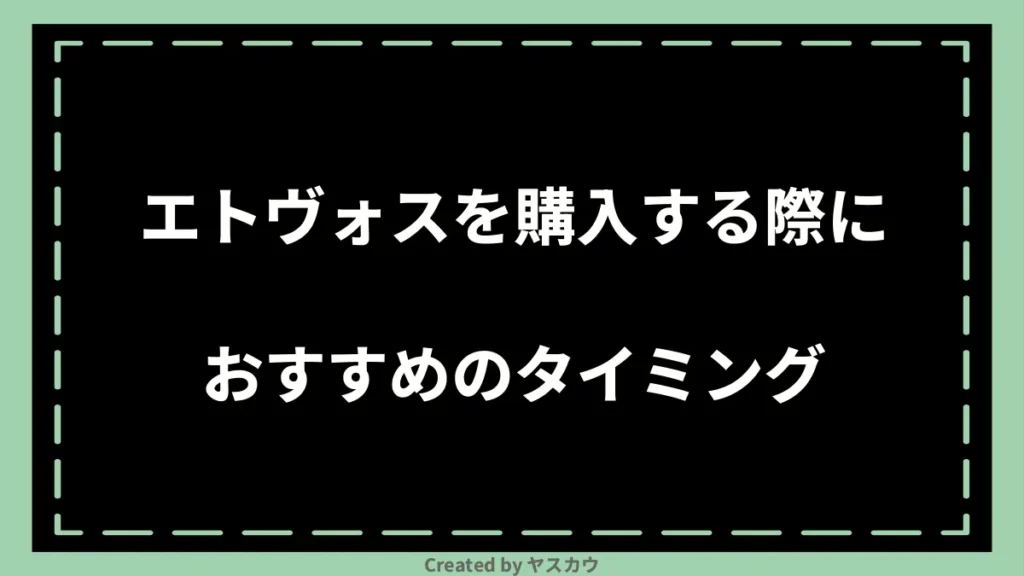 エトヴォスを購入する際におすすめのタイミング