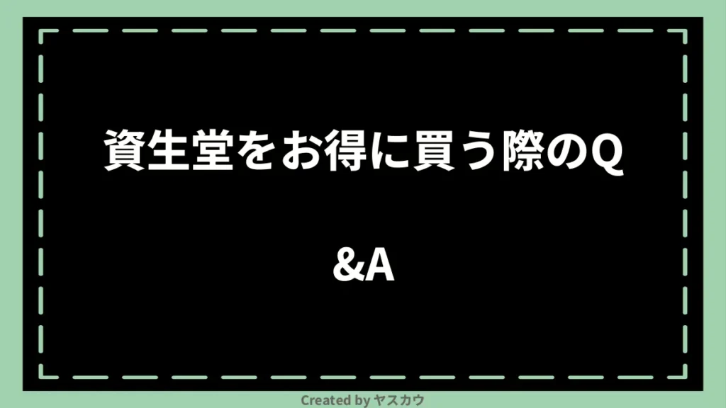 資生堂をお得に買う際のQ＆A