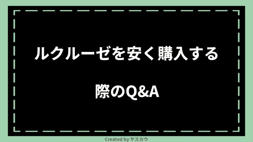 ルクルーゼを安く購入する際のQ＆A