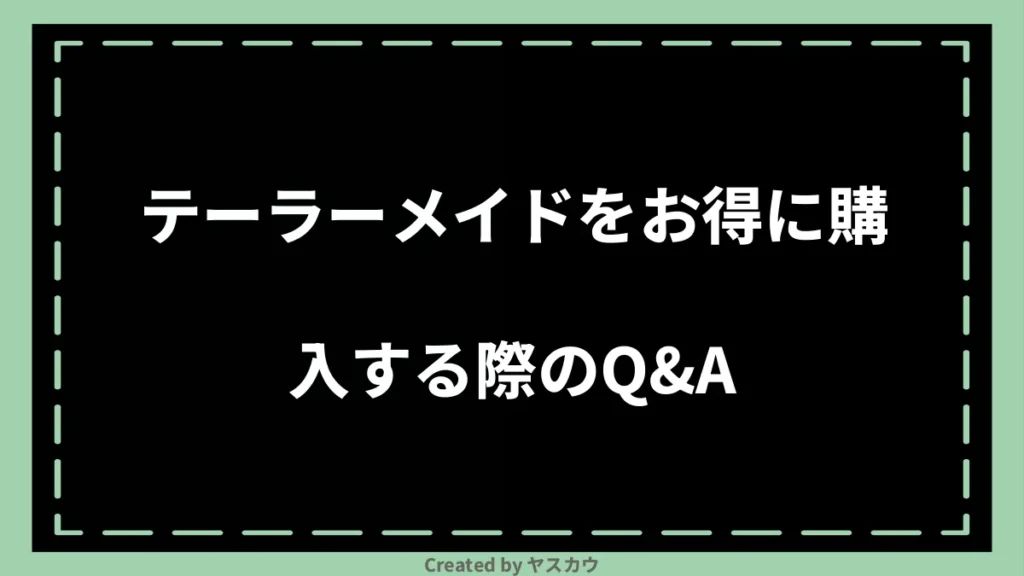 テーラーメイドをお得に購入する際のQ＆A