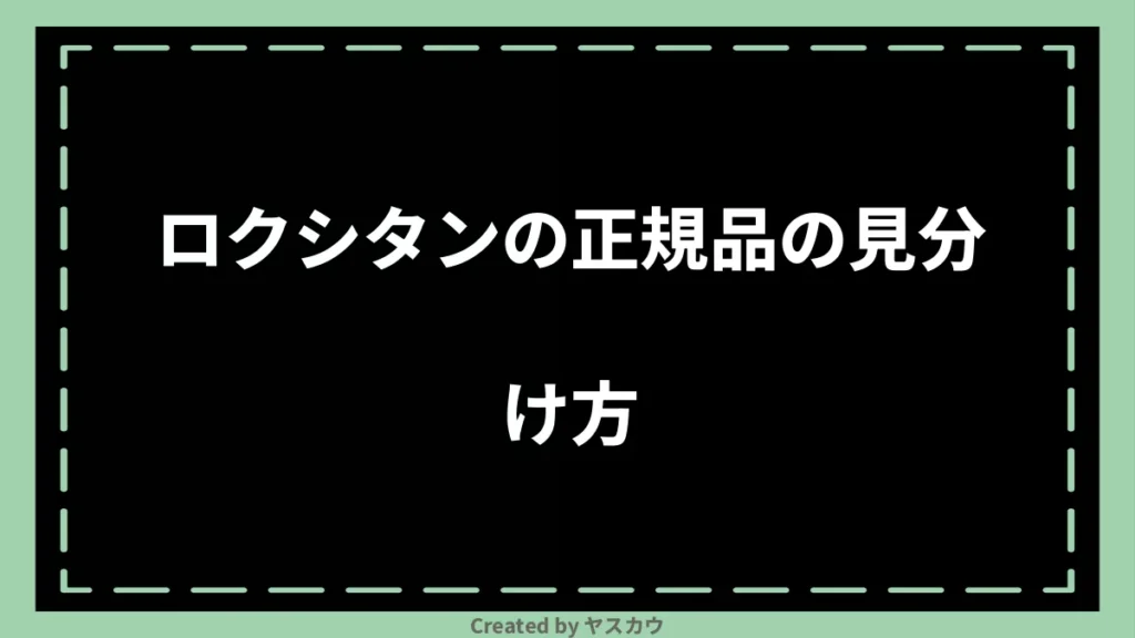 ロクシタンの正規品の見分け方