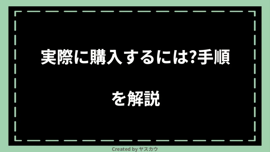 実際に購入するには？手順を解説