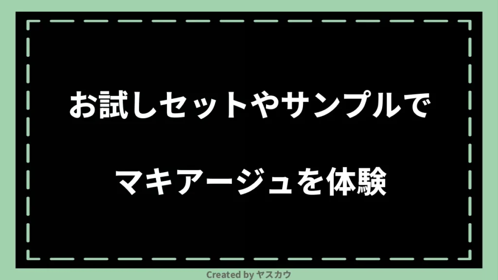 お試しセットやサンプルでマキアージュを体験