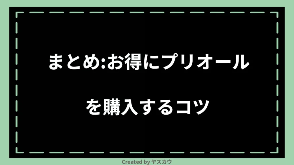 まとめ：お得にプリオールを購入するコツ