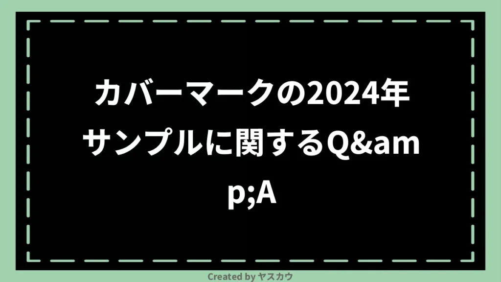 カバーマークの2024年サンプルに関するQ&A