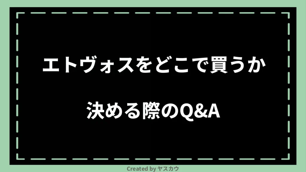 エトヴォスをどこで買うか決める際のQ＆A