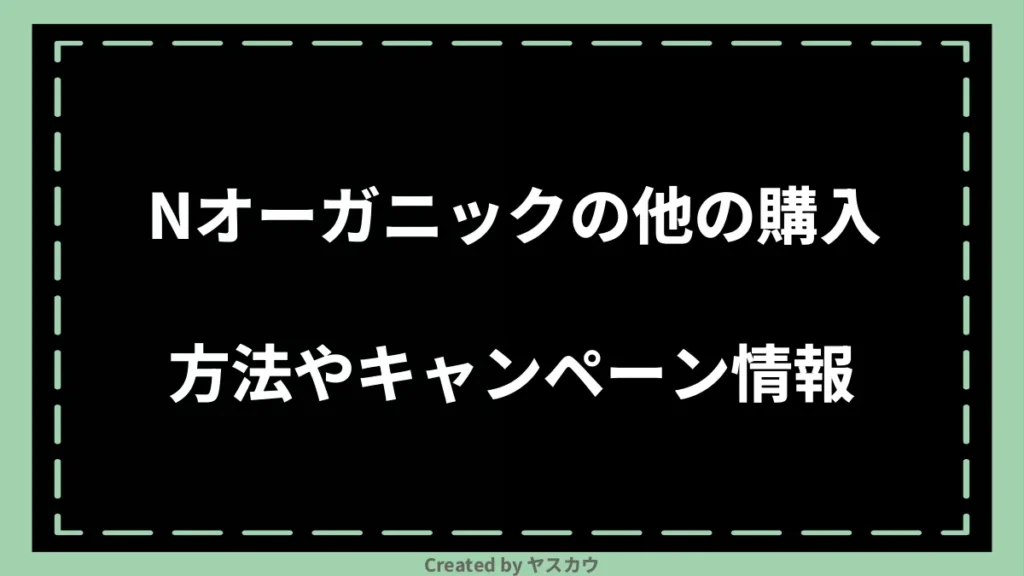 Nオーガニックの他の購入方法やキャンペーン情報