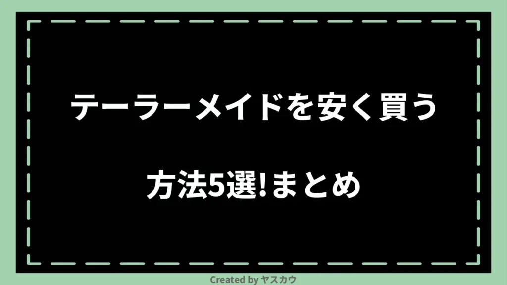 テーラーメイドを安く買う方法5選！まとめ