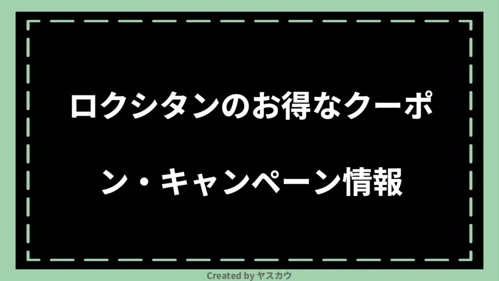 ロクシタンのお得なクーポン・キャンペーン情報