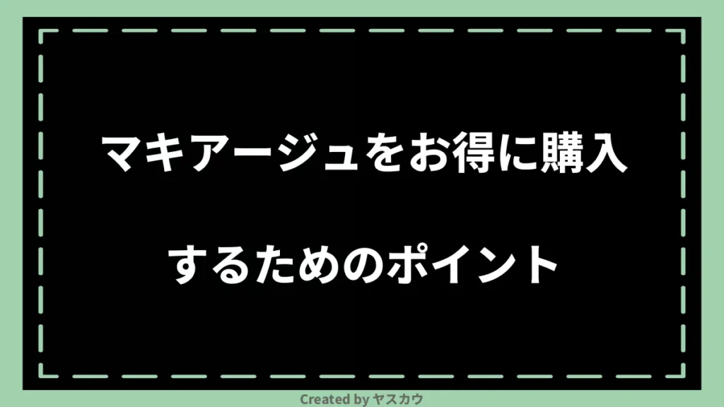 マキアージュをお得に購入するためのポイント