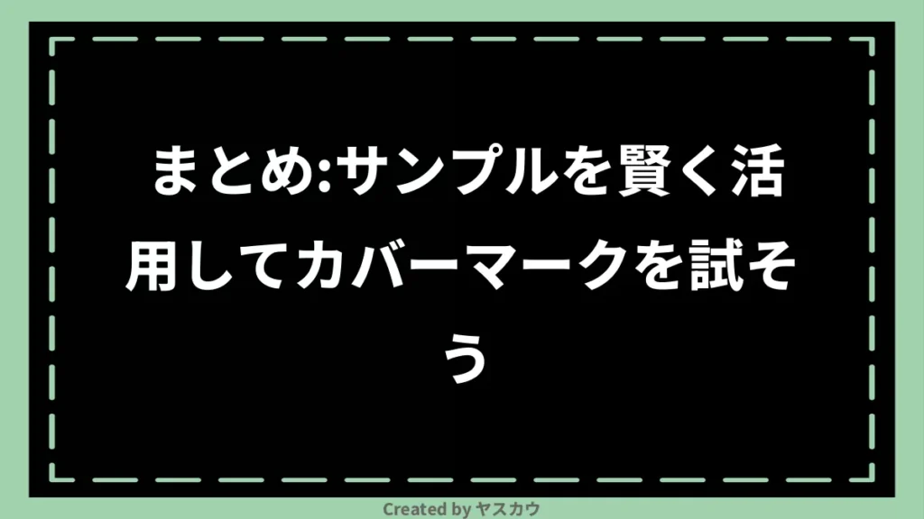 まとめ：サンプルを賢く活用してカバーマークを試そう