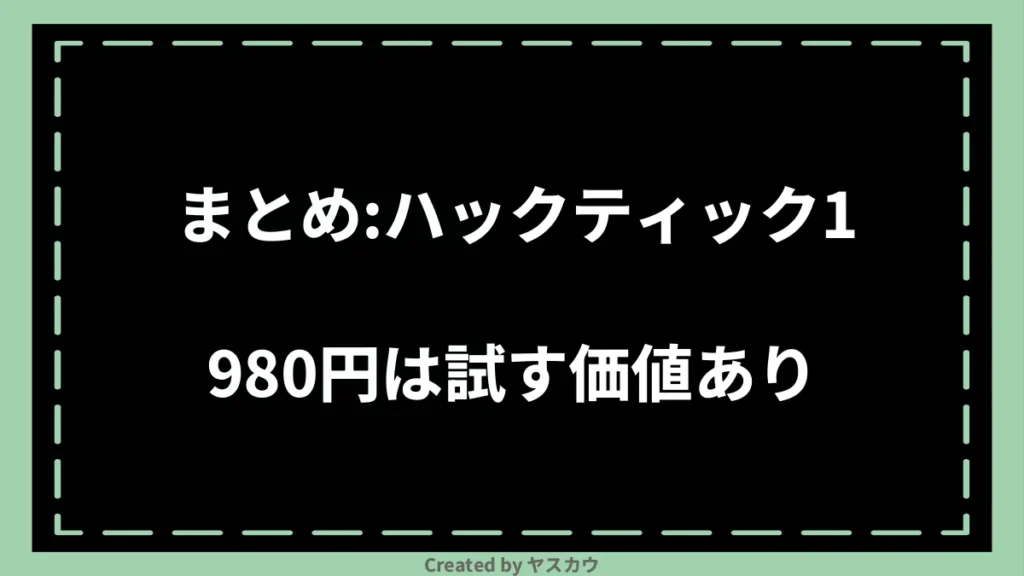 まとめ：ハックティック1980円は試す価値あり