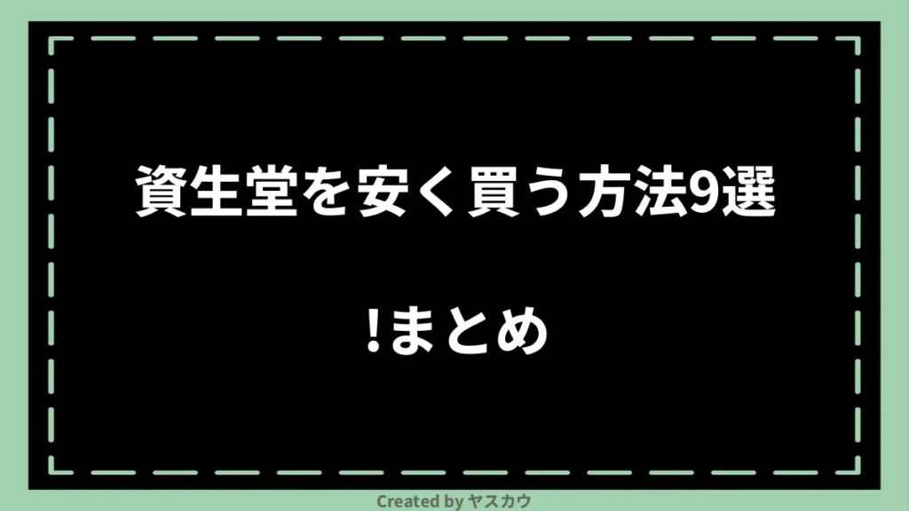 資生堂を安く買う方法9選！まとめ