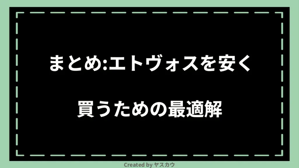 まとめ：エトヴォスを安く買うための最適解