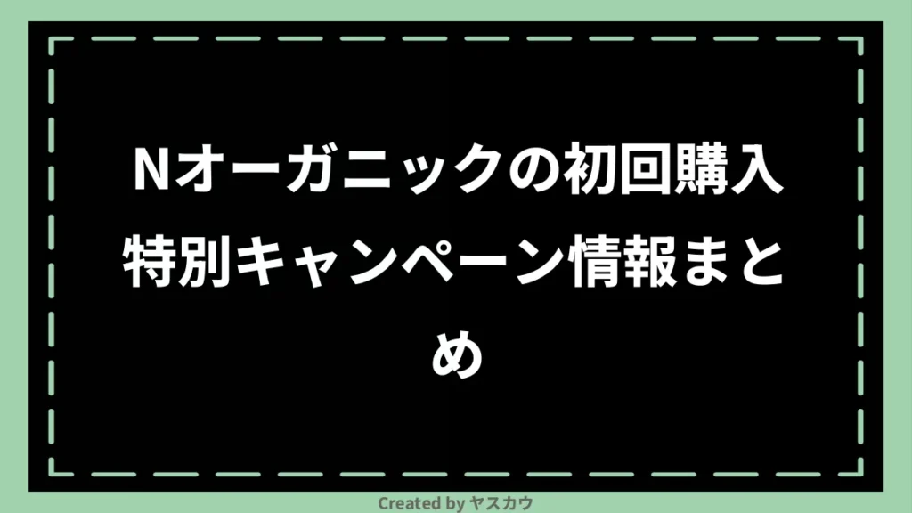 Nオーガニックの初回購入特別キャンペーン情報まとめ