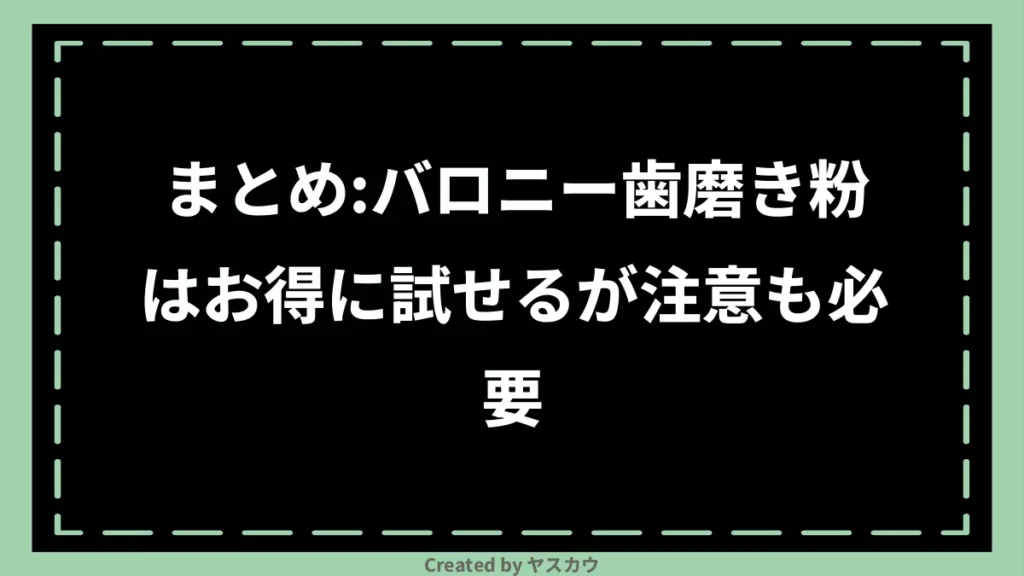 まとめ：バロニー歯磨き粉はお得に試せるが注意も必要