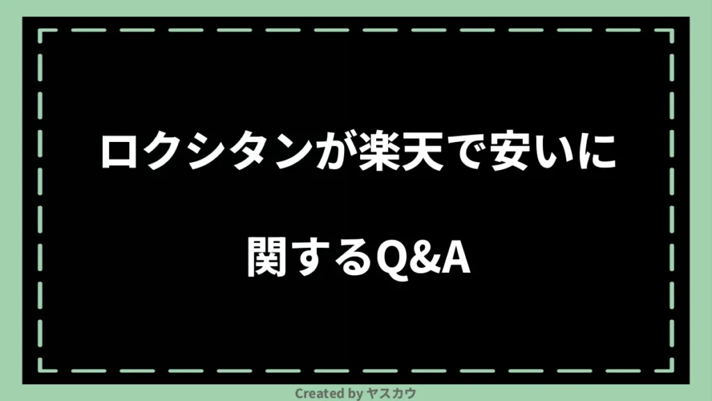 ロクシタンが楽天で安いに関するQ＆A