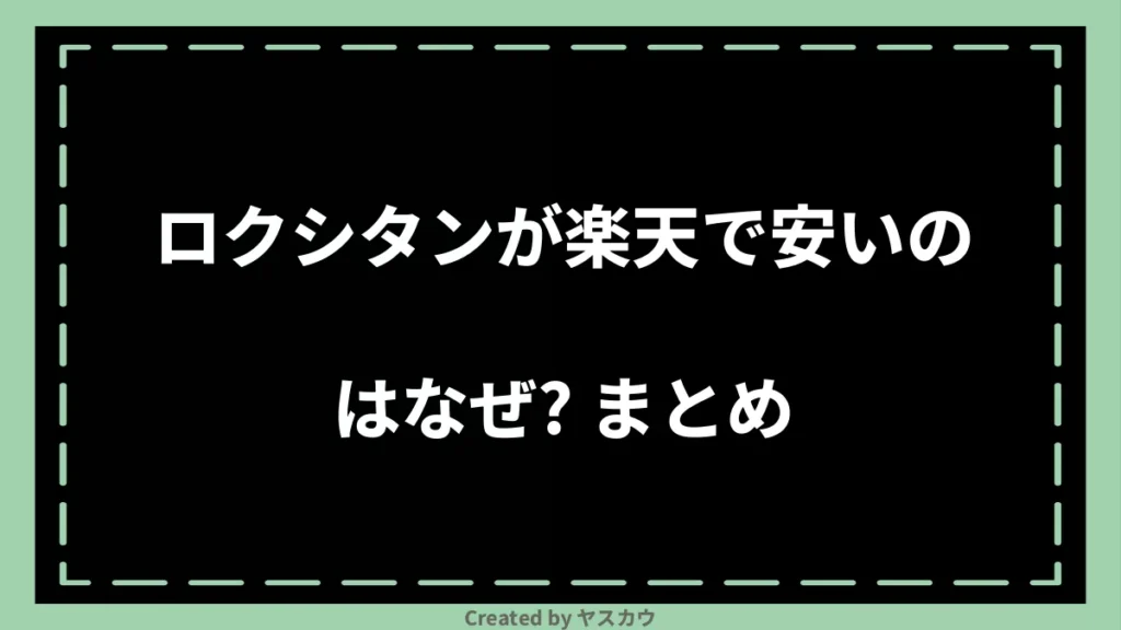 ロクシタンが楽天で安いのはなぜ？ まとめ