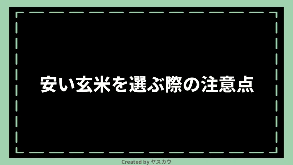 安い玄米を選ぶ際の注意点