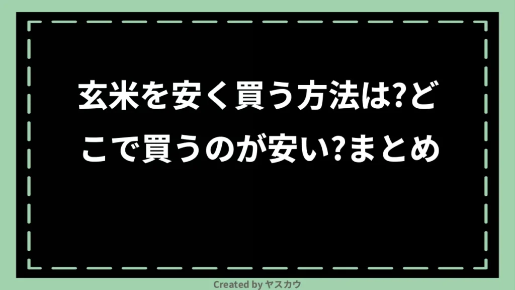 玄米を安く買う方法は？どこで買うのが安い？まとめ 