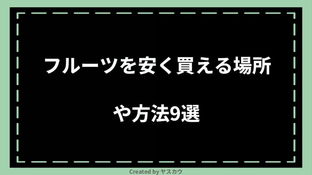 フルーツを安く買える場所や方法9選