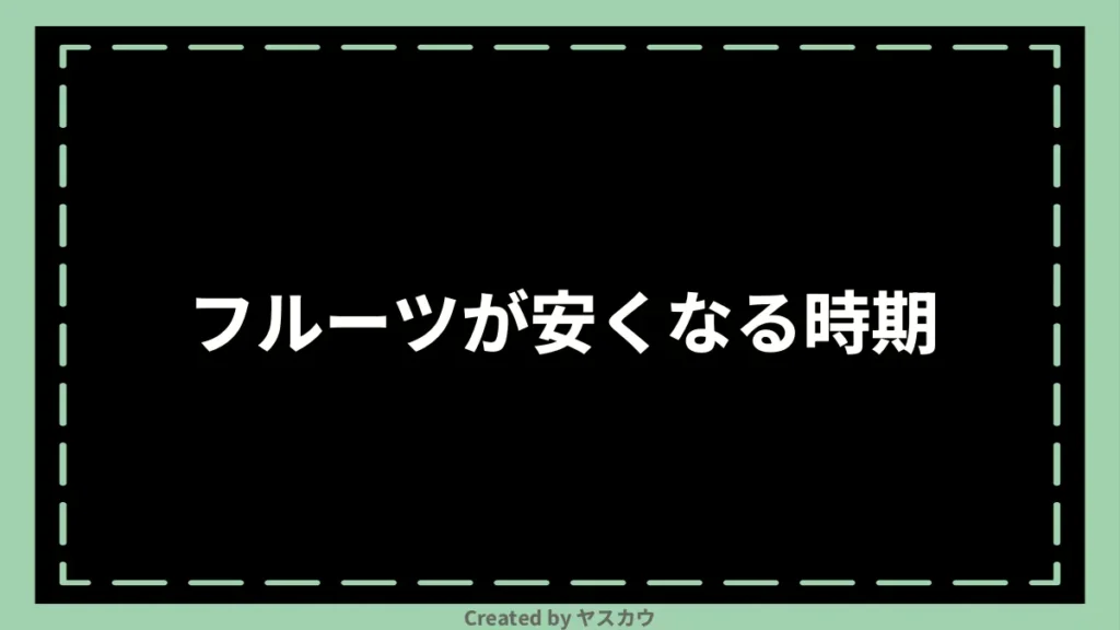 フルーツが安くなる時期