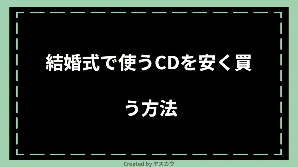 結婚式で使うCDを安く買う方法