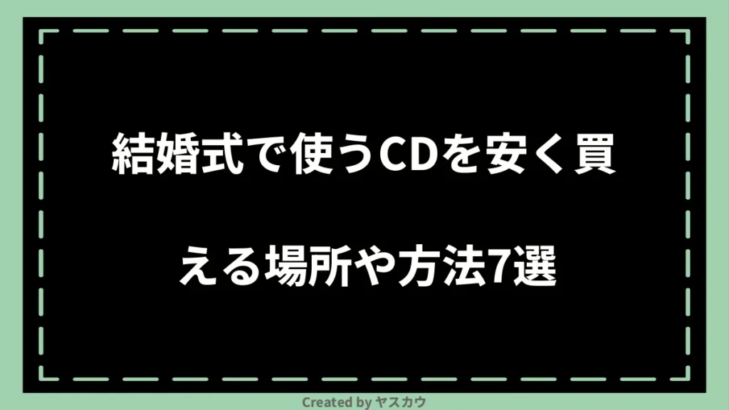 結婚式で使うCDを安く買える場所や方法7選