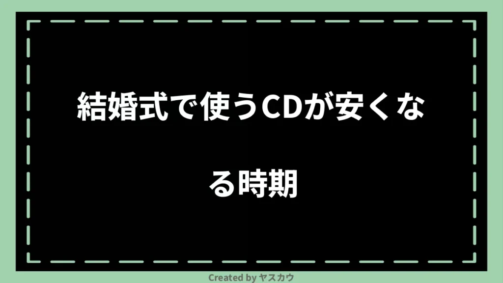 結婚式で使うCDが安くなる時期