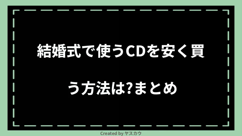 結婚式で使うCDを安く買う方法は？まとめ