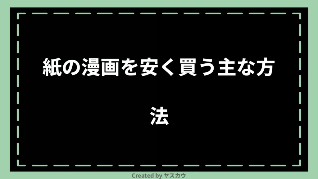 紙の漫画を安く買う主な方法