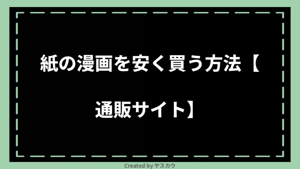 紙の漫画を安く買う方法【通販サイト】