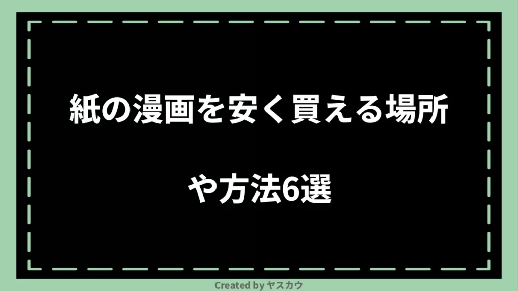 紙の漫画を安く買える場所や方法6選