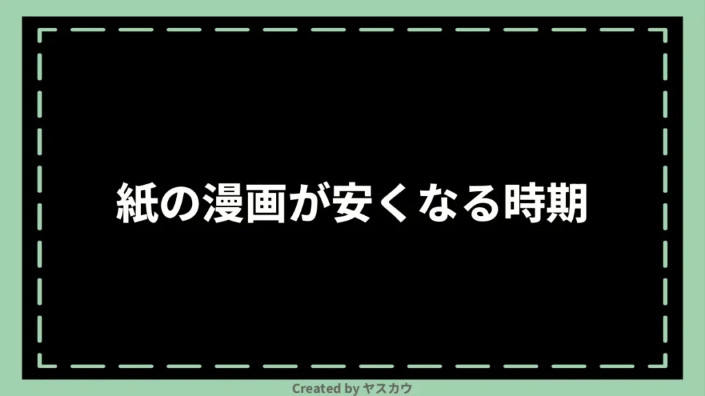 紙の漫画が安くなる時期