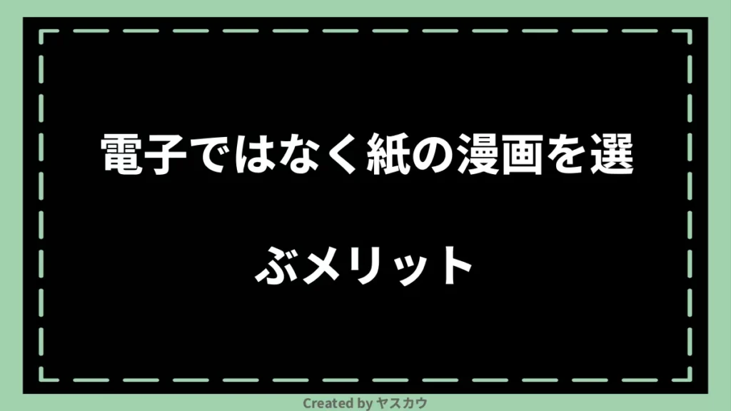 電子ではなく紙の漫画を選ぶメリット