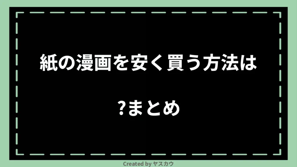 紙の漫画を安く買う方法は？まとめ