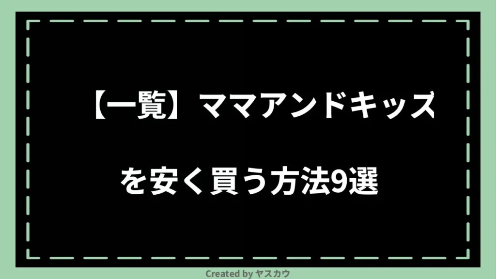 【一覧】ママアンドキッズを安く買う方法9選